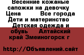 Весенние кожаные сапожки на девочку › Цена ­ 400 - Все города Дети и материнство » Детская одежда и обувь   . Алтайский край,Змеиногорск г.